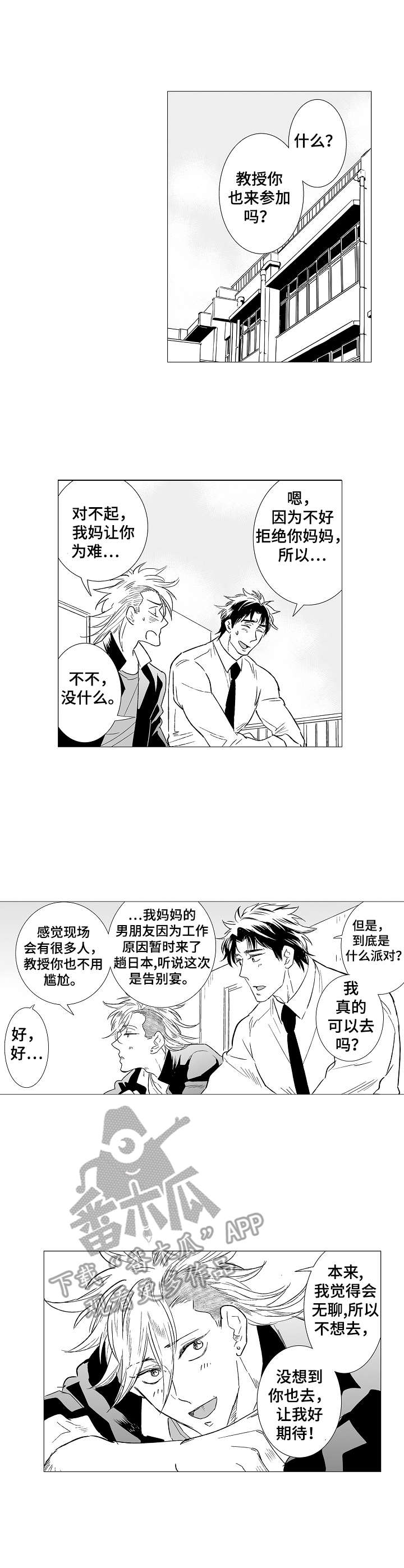 刺头学生什么意思漫画,第29章：派对1图