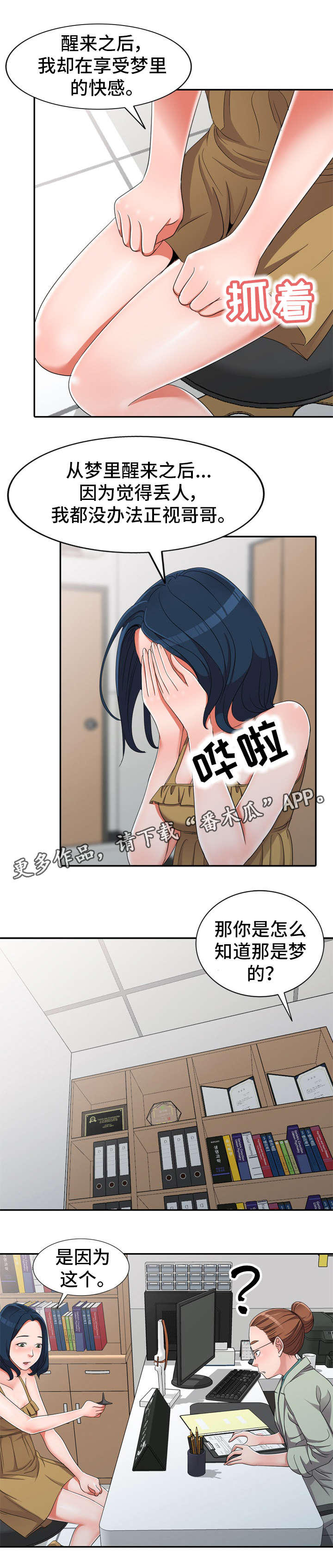 梦境链接漫画,第17章：像话吗2图