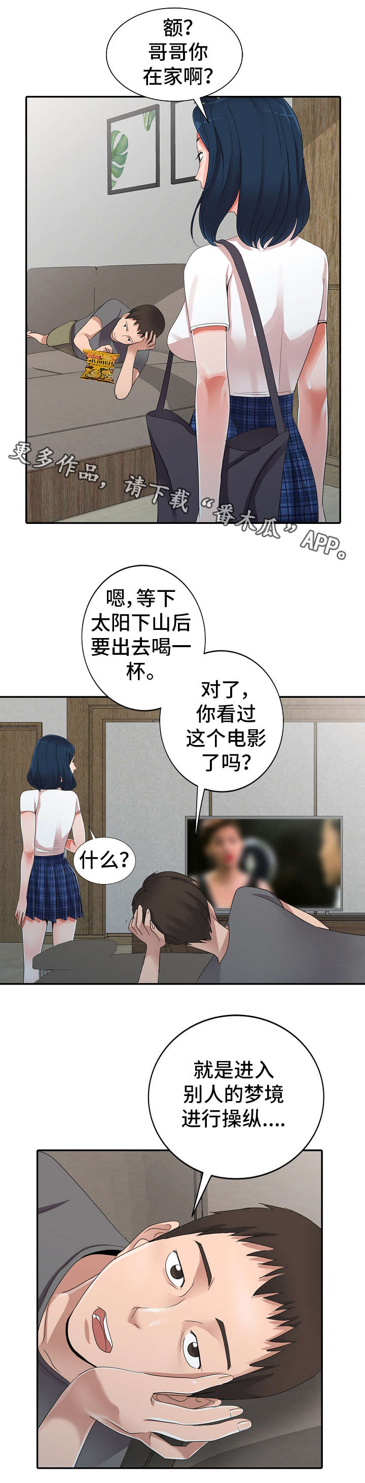 甲级事件梦境障碍症漫画,第11章：邀约2图