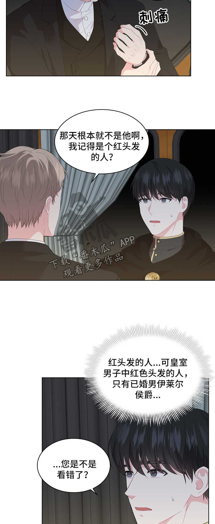 皇室血脉的明星有哪些漫画,第39章：不是正常交往关系2图