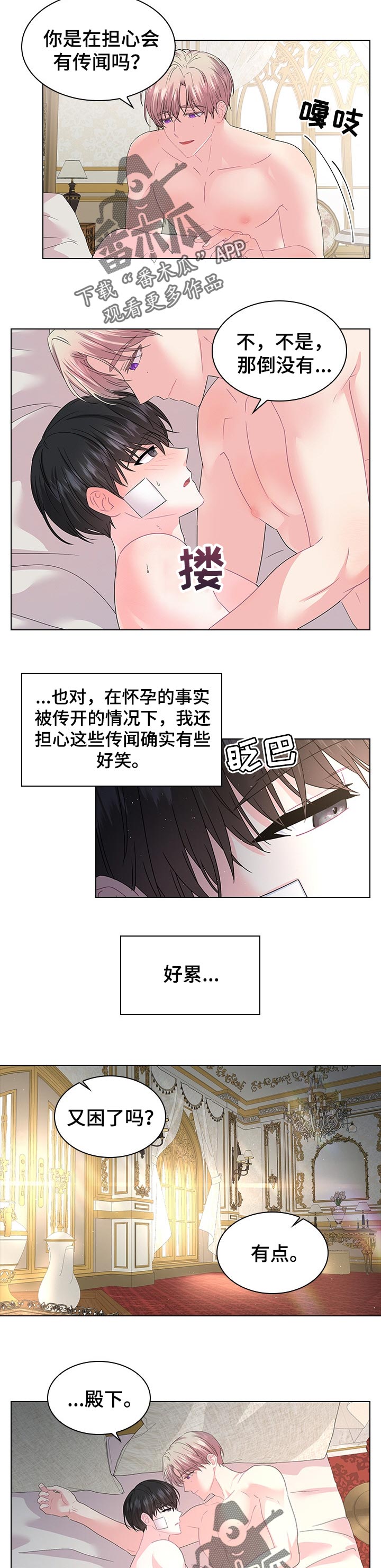 皇室血脉殿下的撩夫日常漫画,第83章：一直陪着你1图