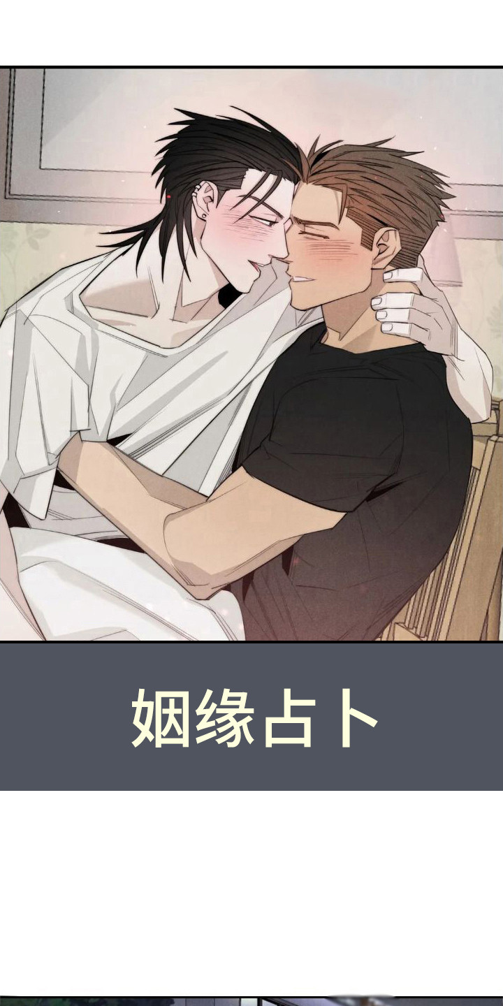 疯狂到底是什么意思漫画,第16章：姻缘占卜：初次相遇1图