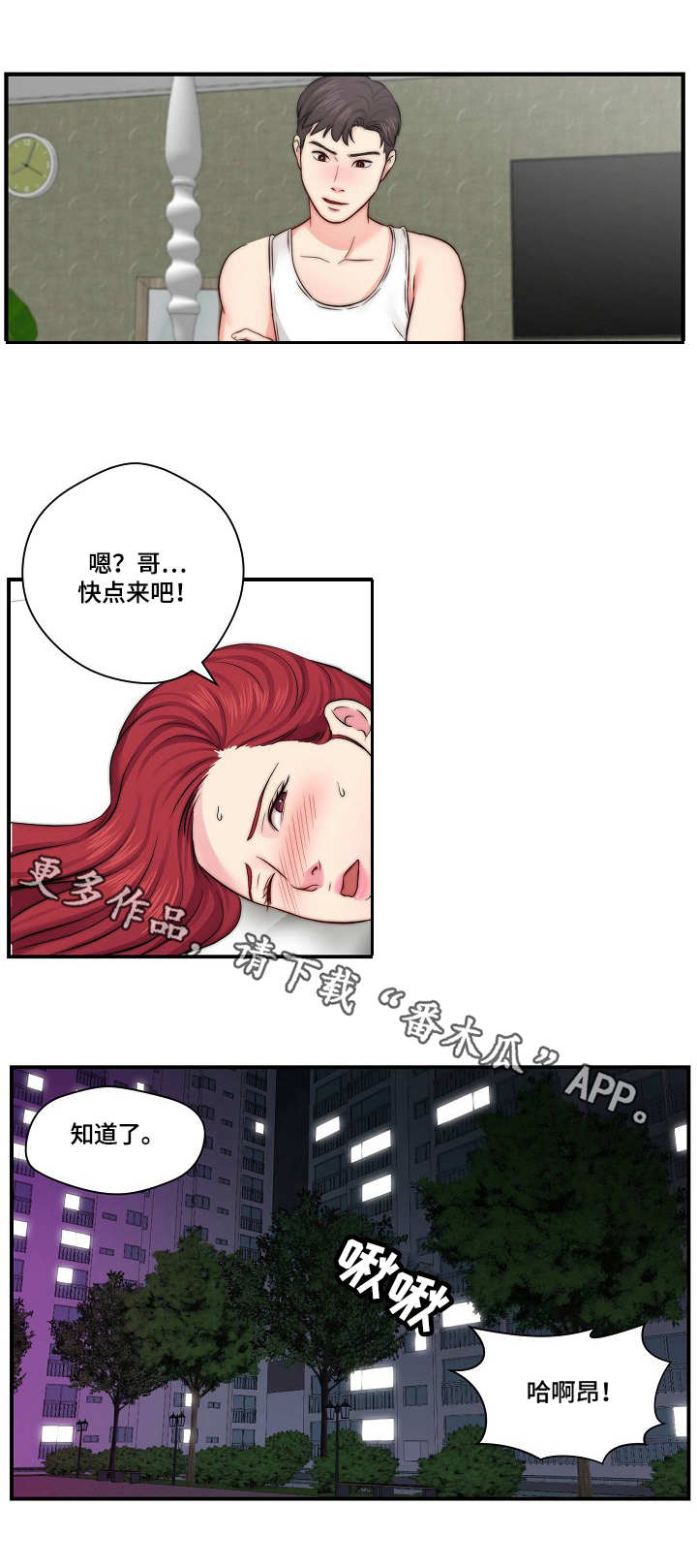 天堂网漫画,第21章：心急1图