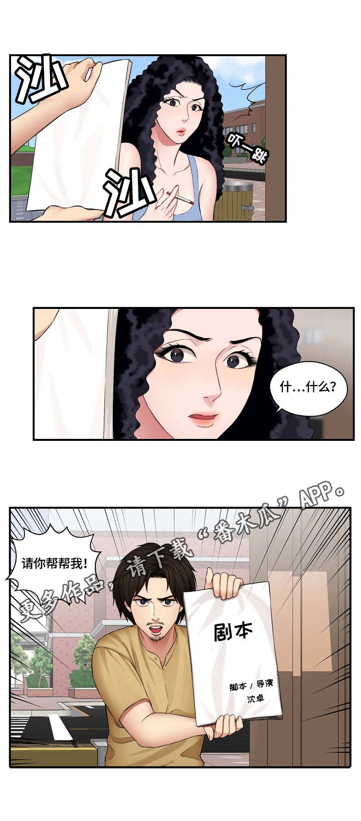 天堂剧本看我攻略男神免费漫画,第3章：请求1图