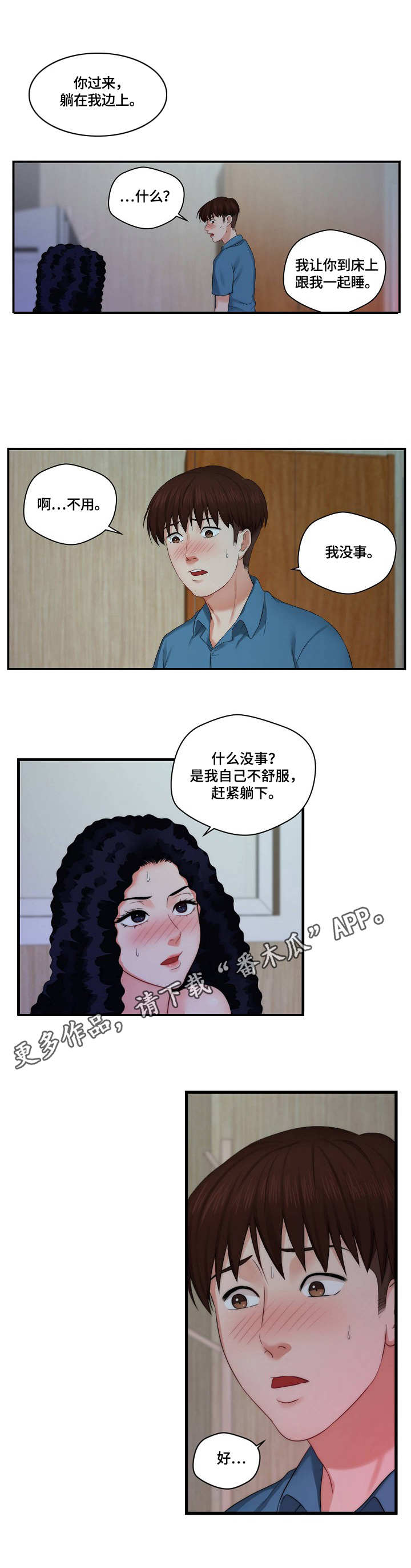 我们早已在天堂选好了剧本漫画,第9章：照顾1图