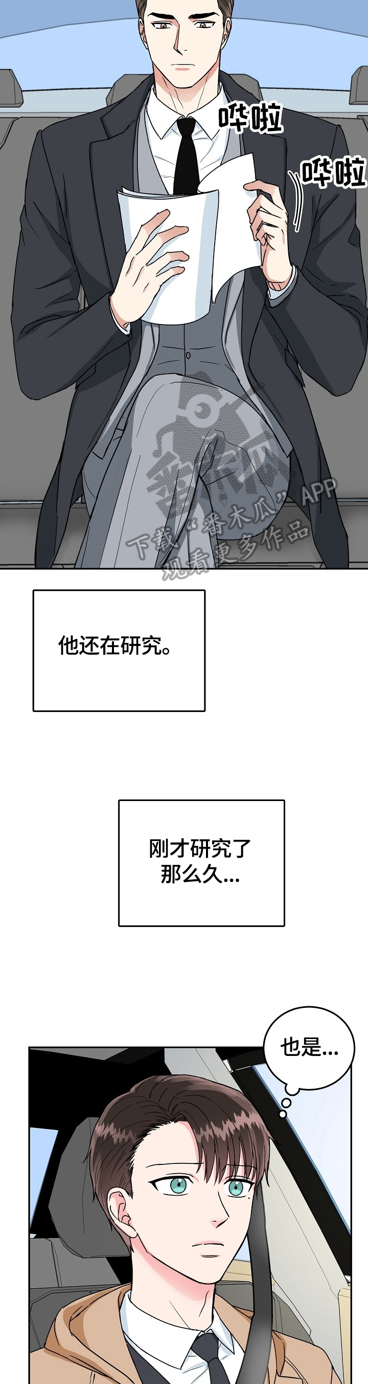 微妙距离漫画,第49章：报仇2图