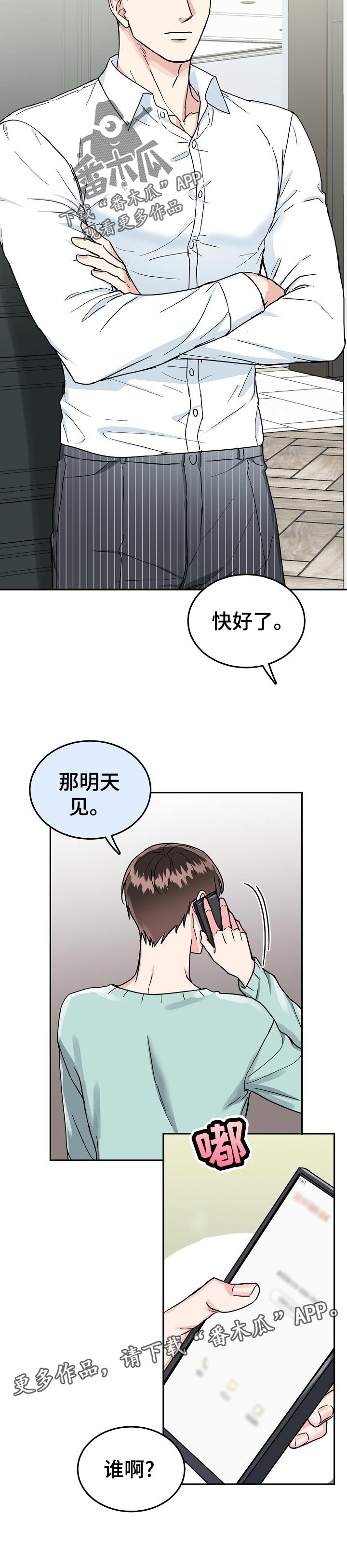 微妙距离漫画,第67章：【第二季】好久不见2图