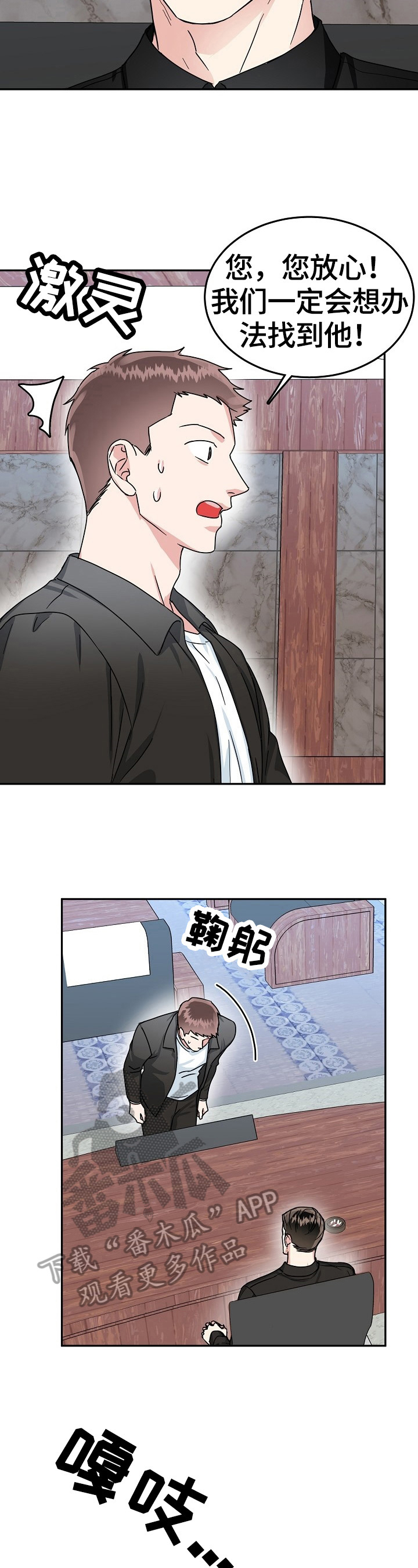 微妙距离漫画,第53章：找人2图
