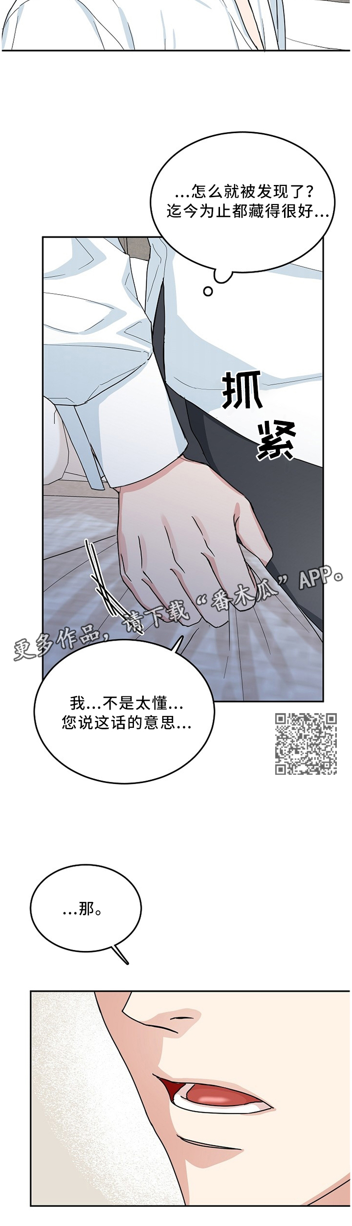 微妙距离漫画,第20章：解释2图