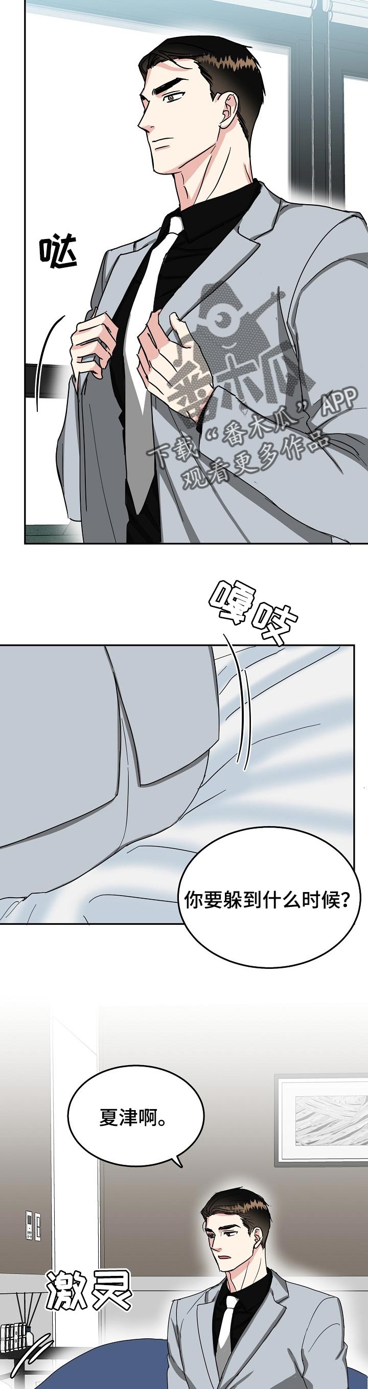 微妙距离漫画,第62章：好好上班【第一季完结】1图