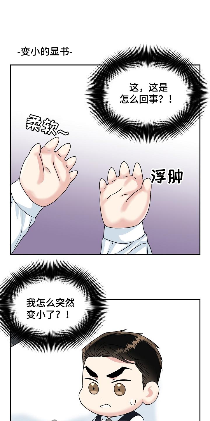 微妙距离漫画,第111章：【番外】变小的显书（完结）1图