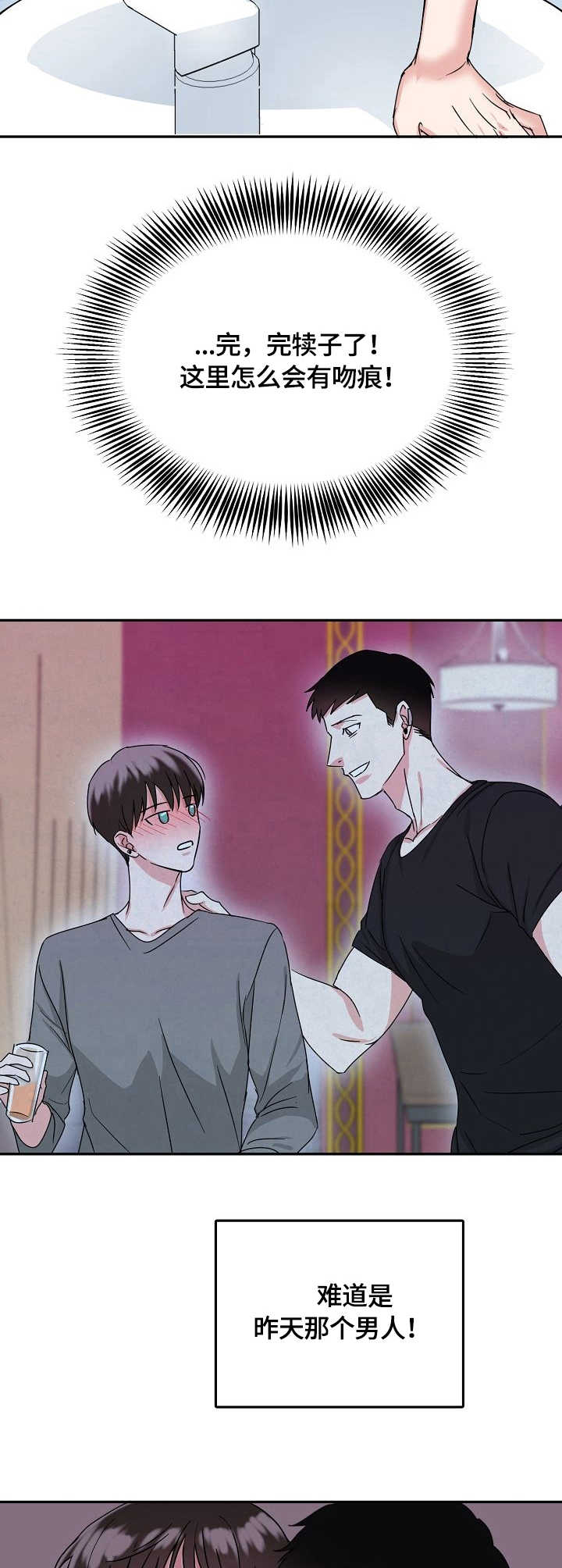 微妙距离漫画,第10章：吻痕2图