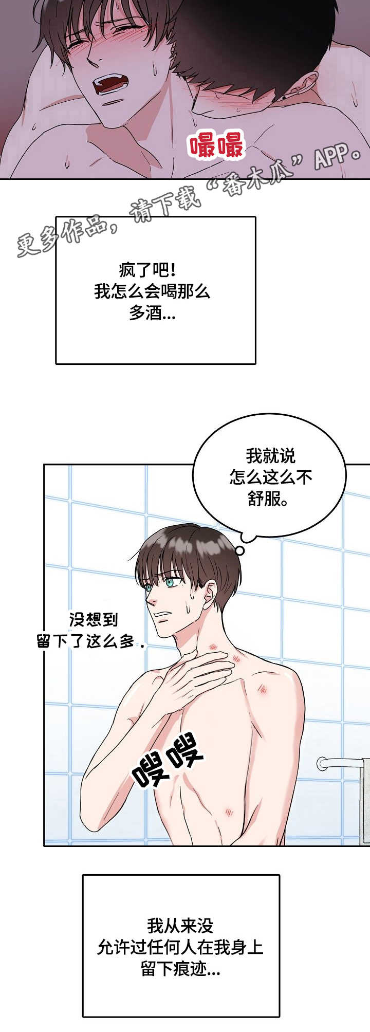 微妙距离漫画,第10章：吻痕1图