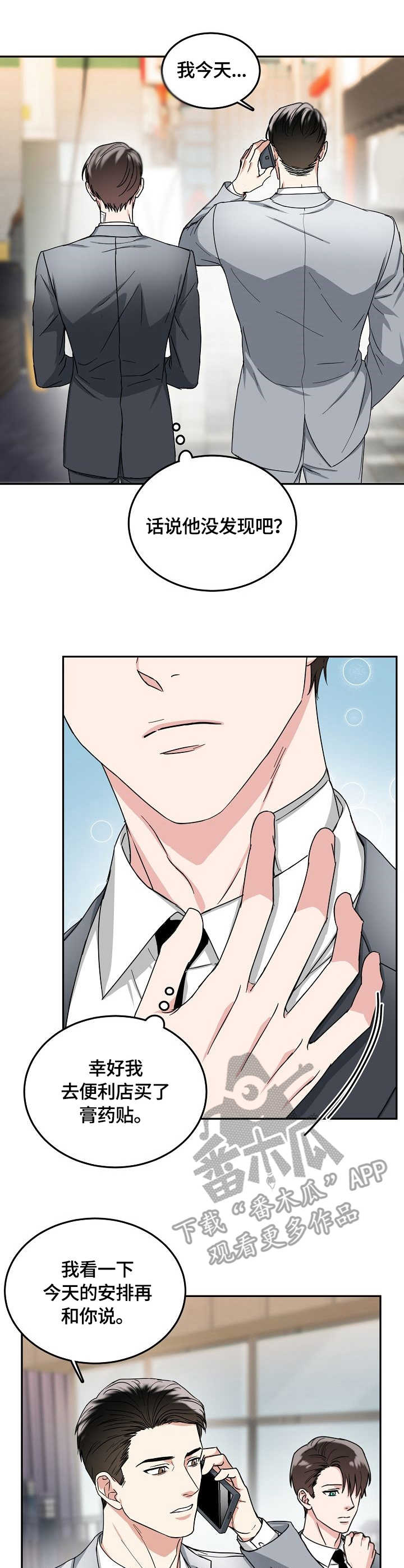 微妙距离漫画,第10章：吻痕1图