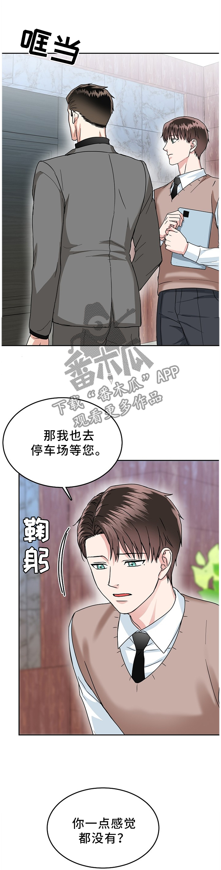 微妙距离漫画,第43章：在所不惜1图