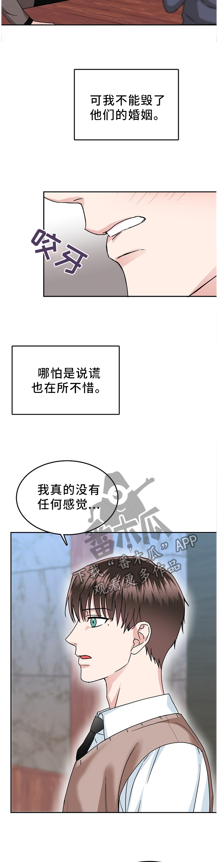微妙距离漫画,第43章：在所不惜2图