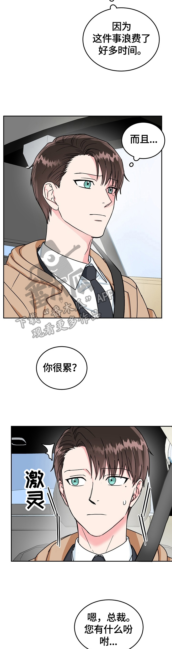 微妙距离漫画,第49章：报仇2图