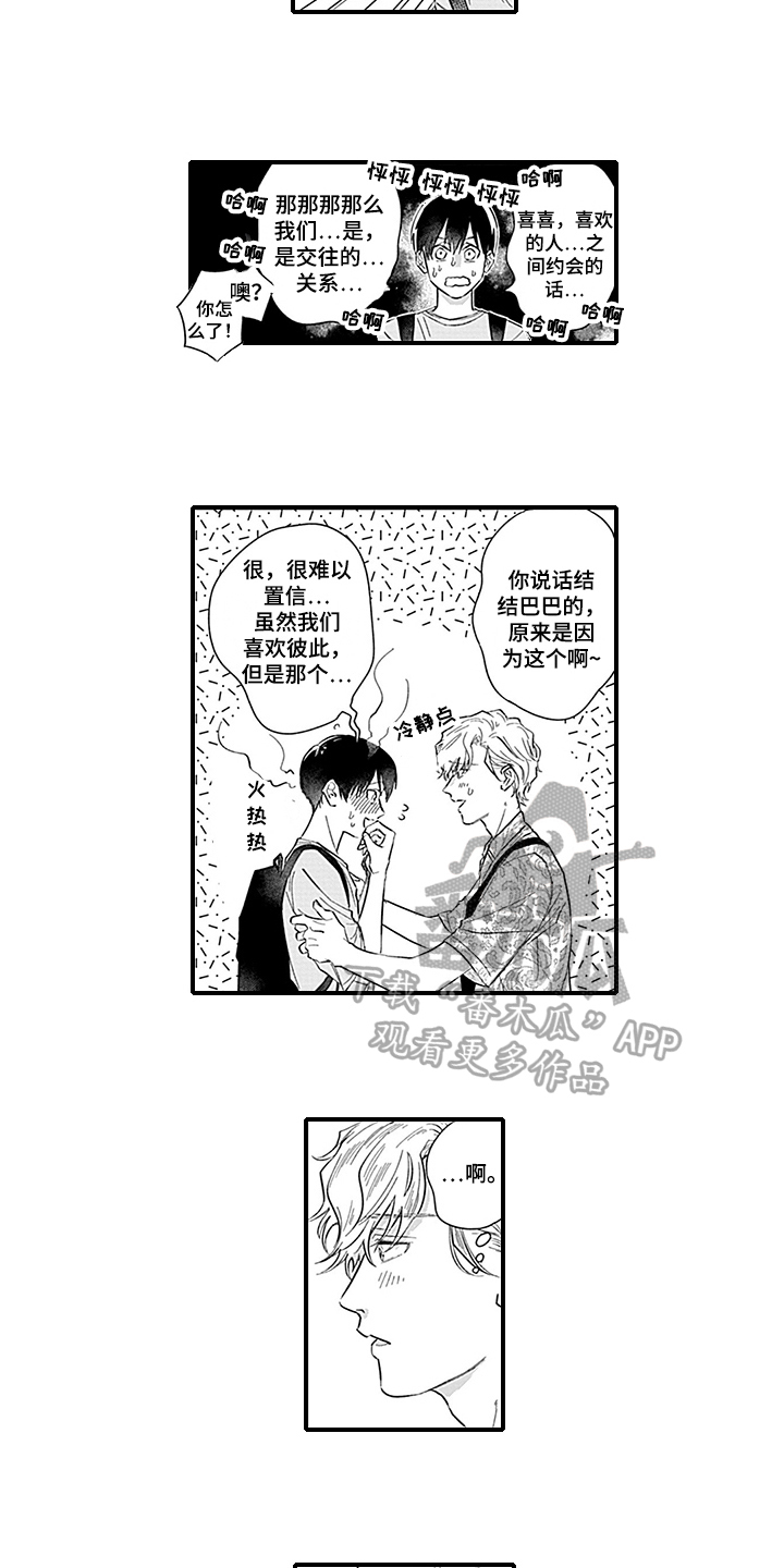 命运在向你招手什么意思漫画,第15章：表白1图