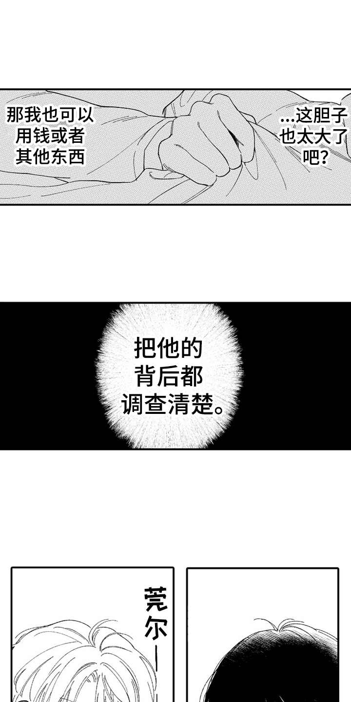 为你疯狂漫画,第5章：找上门1图