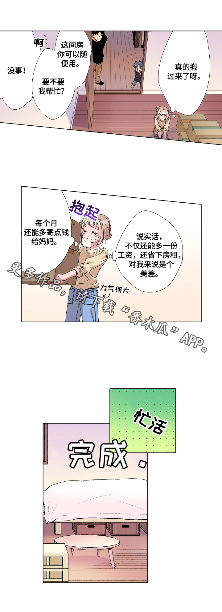 声之恋漫画,第3章：准备见父母1图