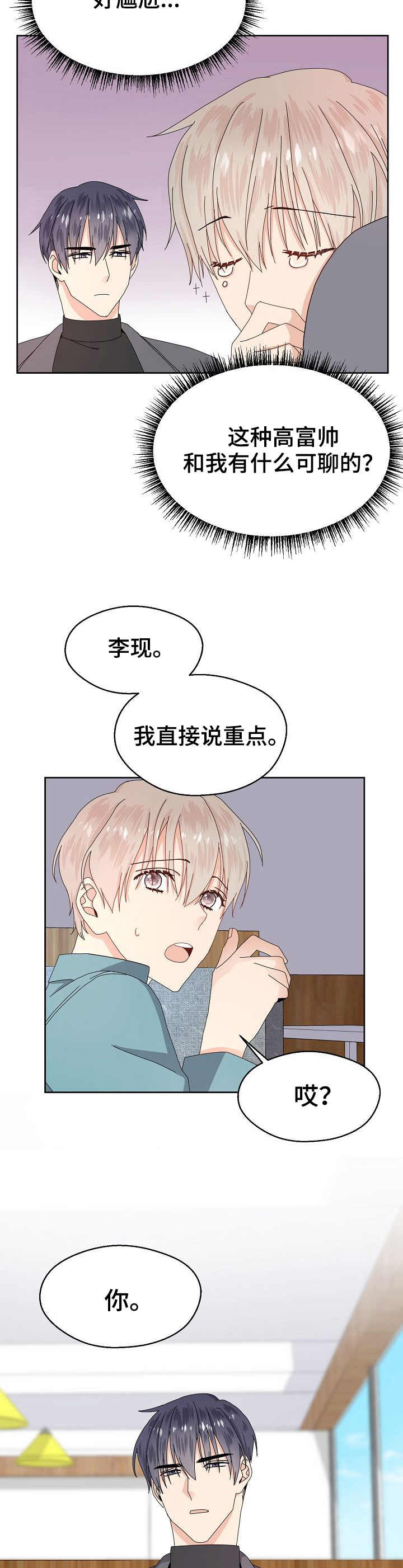 欧米伽推介漫画,第1章：高富帅1图