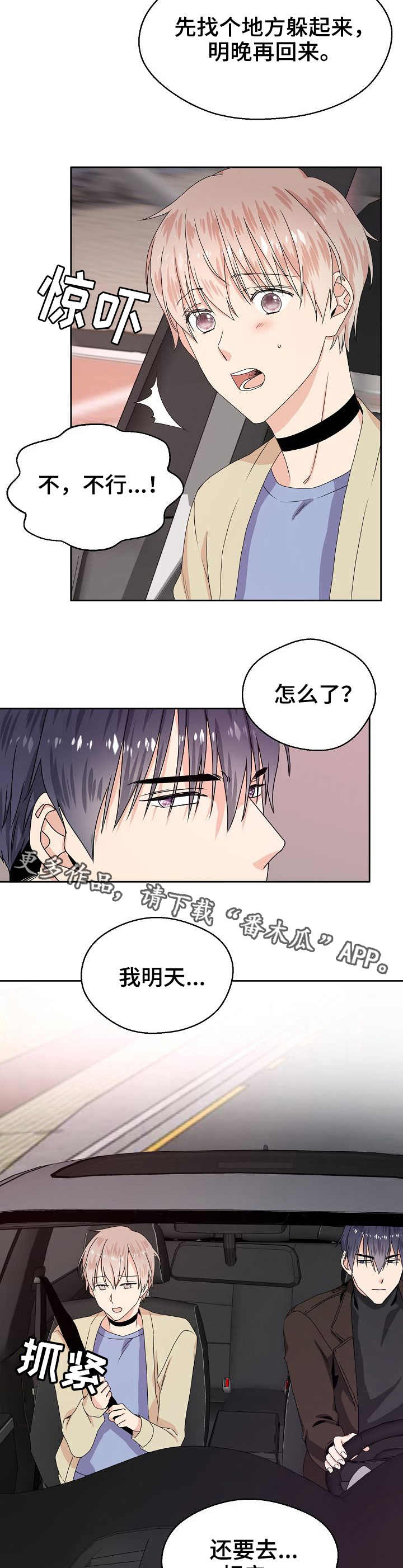 欧米茄价位漫画,第4章：躲起来1图