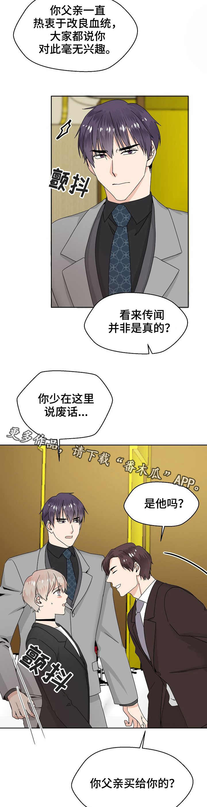 欧米茄价位漫画,第8章：格格不入2图