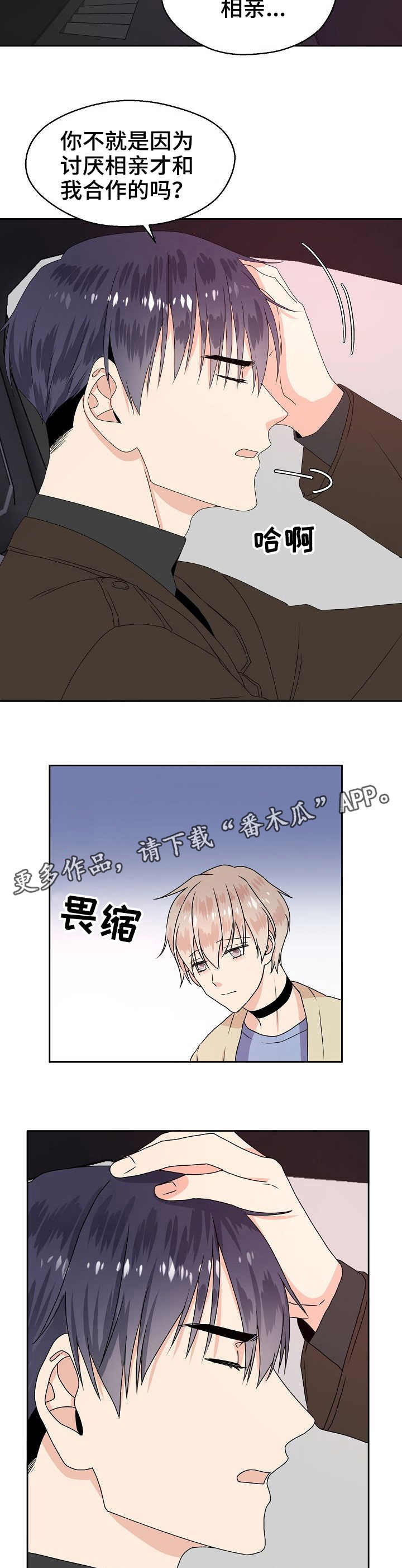 欧米茄价位漫画,第4章：躲起来2图