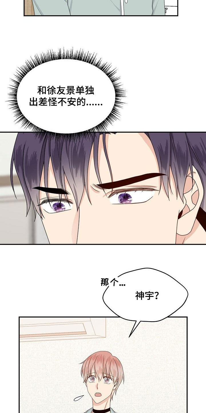 欧米伽三神奇效果漫画,第92章：出差1图