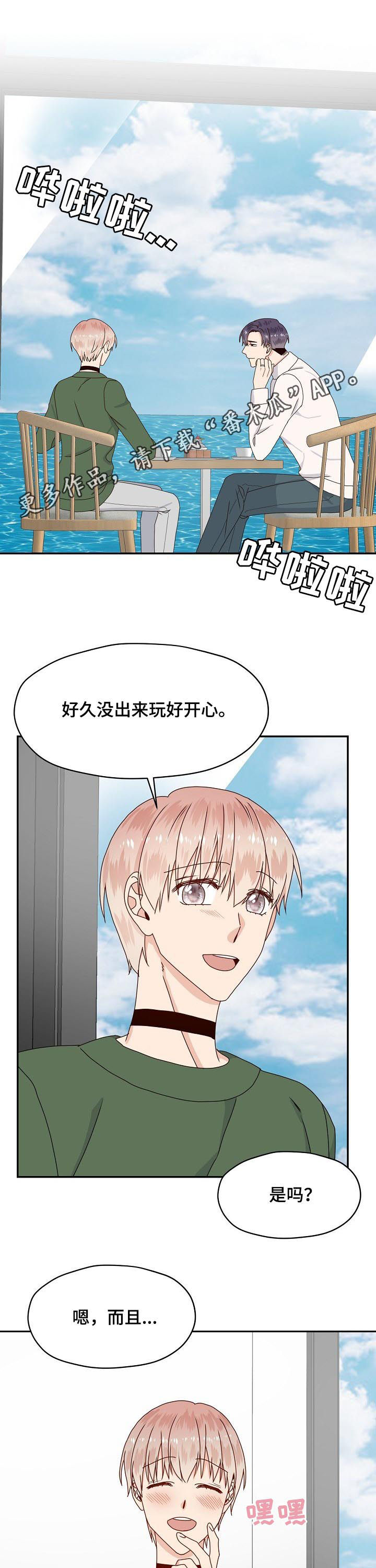 欧米伽 he漫画,第70章：心事1图