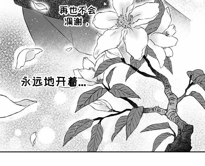 只见花鲜艳不见花凋零漫画,第16章：永远盛开（完结）2图