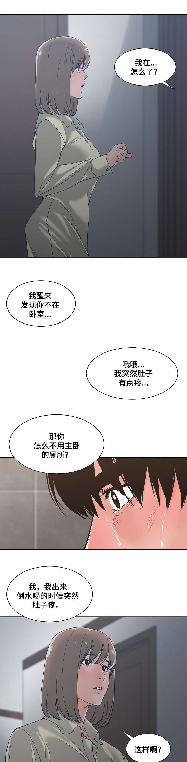 一家二主漫画,第24章：胆战心惊1图