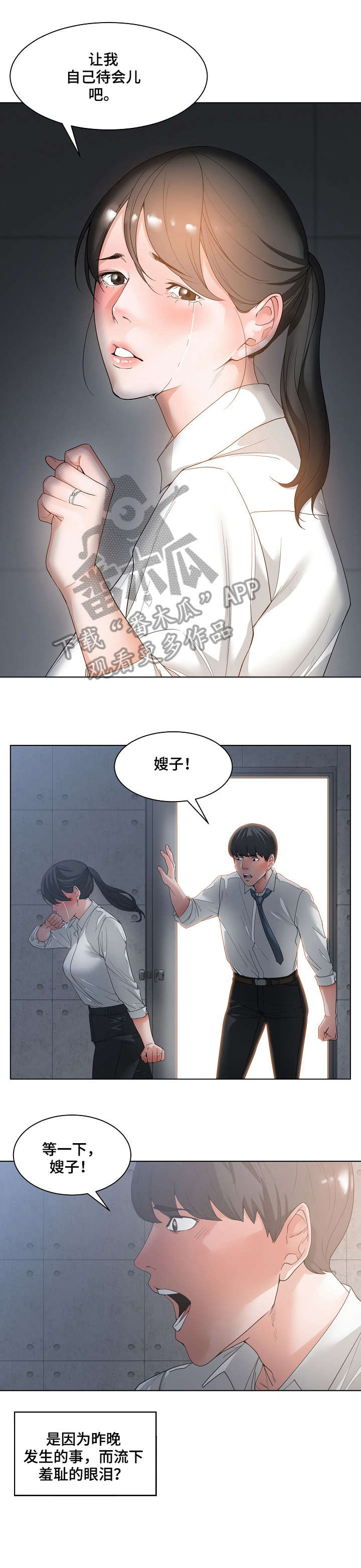 衤加耳朵旁漫画,第4章：哭泣2图