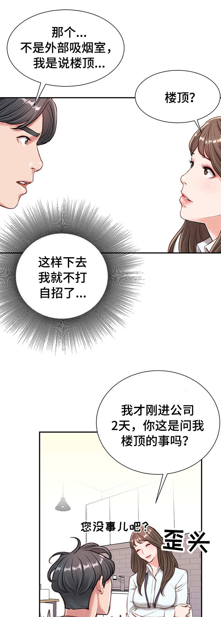 职场守则朱韩漫画漫画,第7章：戏弄2图