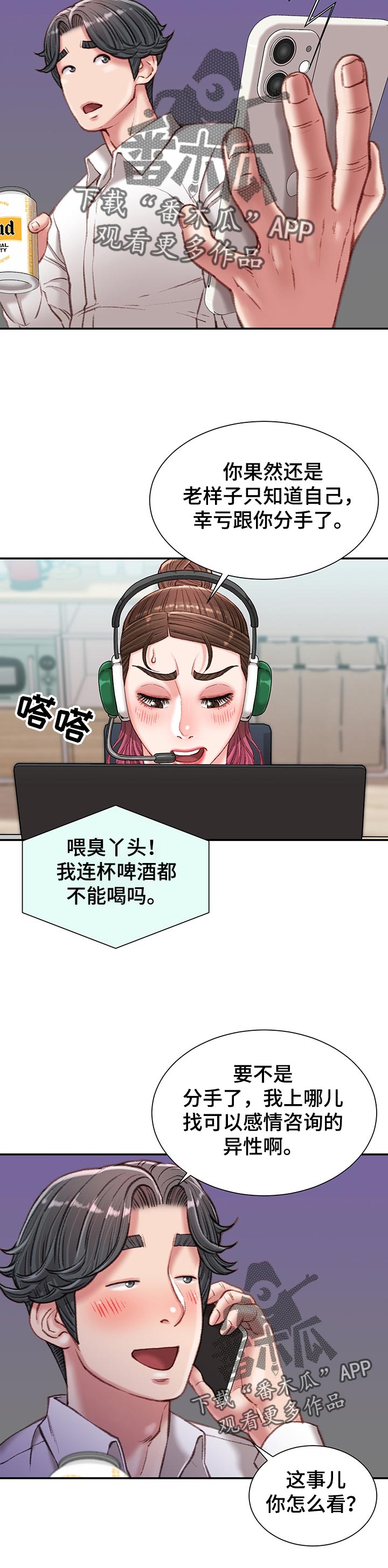 职场守则文案漫画,第41章：情感咨询1图