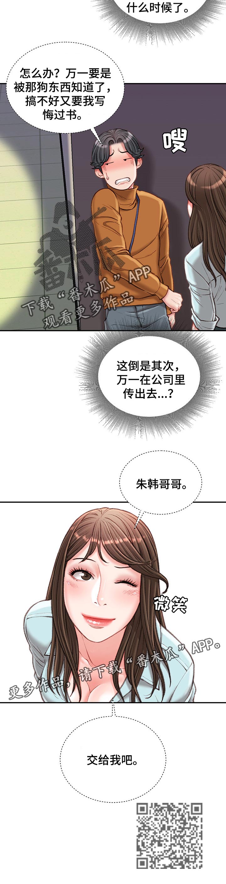 职场守时技巧教案设计意图漫画,第34章：交给我吧2图