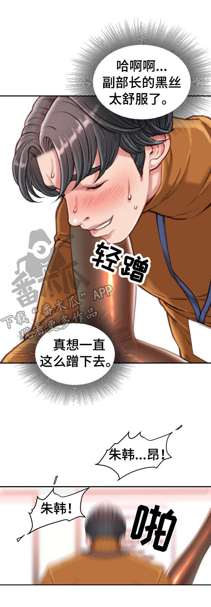 职场真情贾冰韩雪漫画,第27章： 好好享受1图