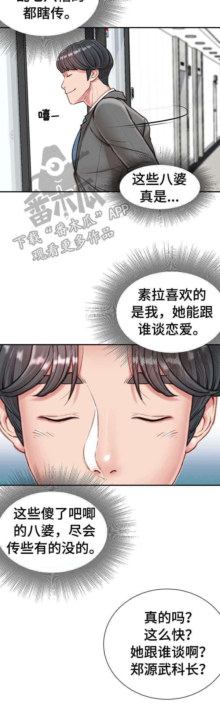 知常守常寻常漫画,第17章：八卦2图