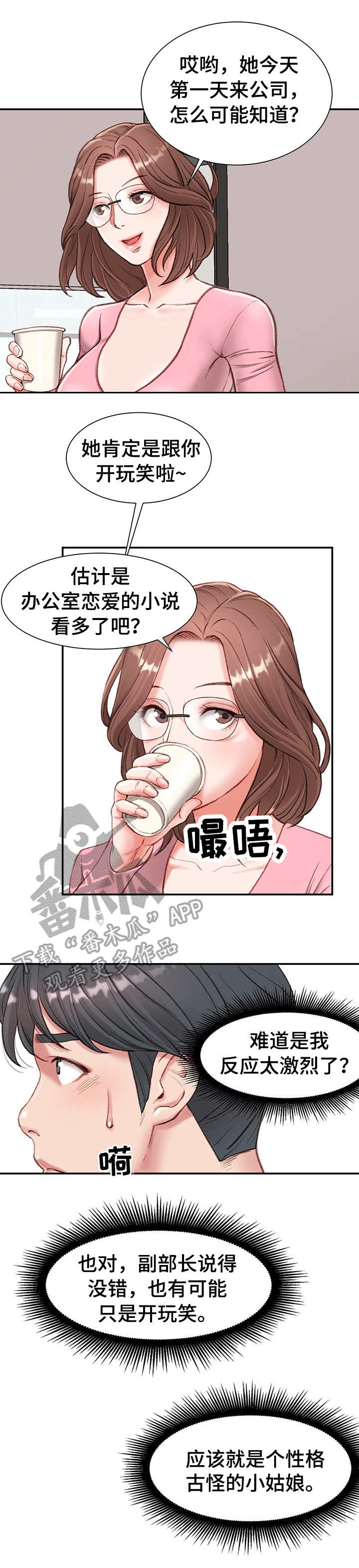 职场韬略漫画,第4章：玩笑2图