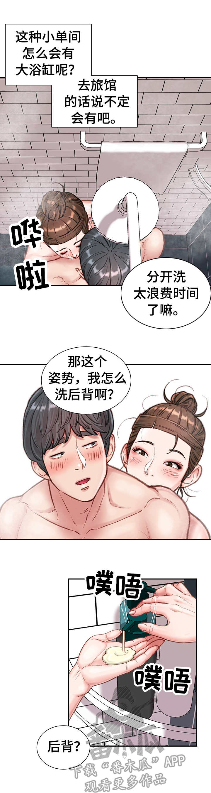 职场感悟漫画,第15章：浴室1图