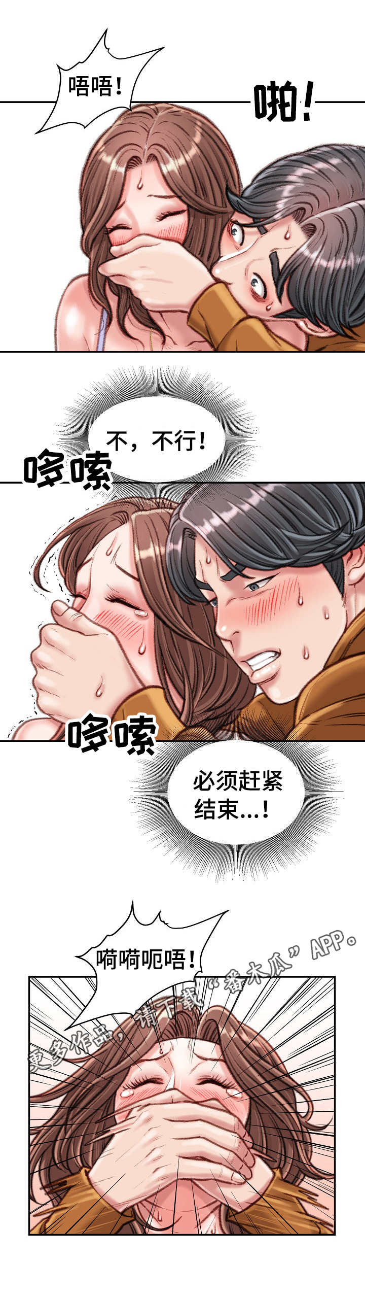 职场守则和珅漫画,第28章：大喊大叫1图