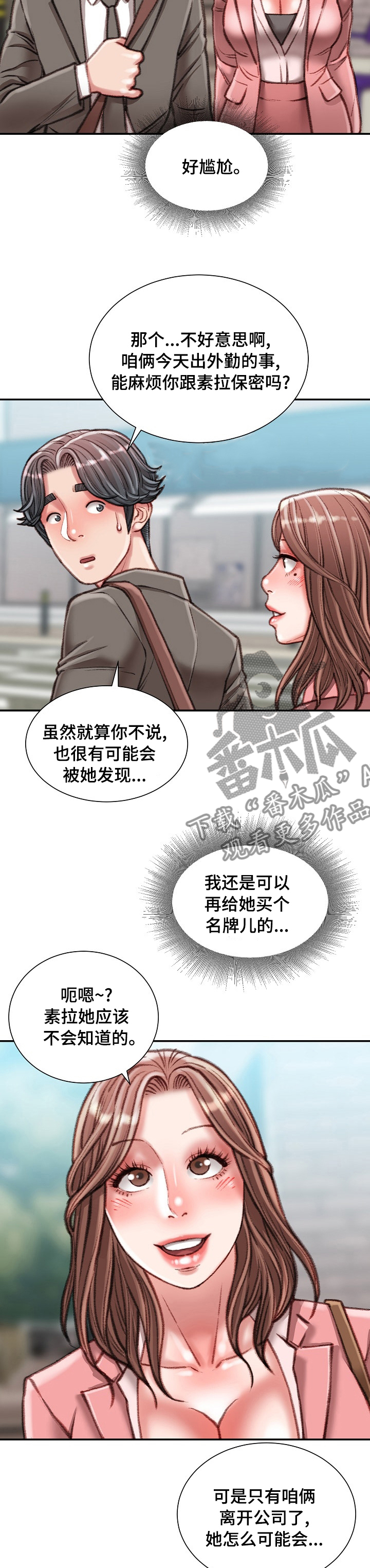 职场守夜人漫画,第68章：一伙的？2图