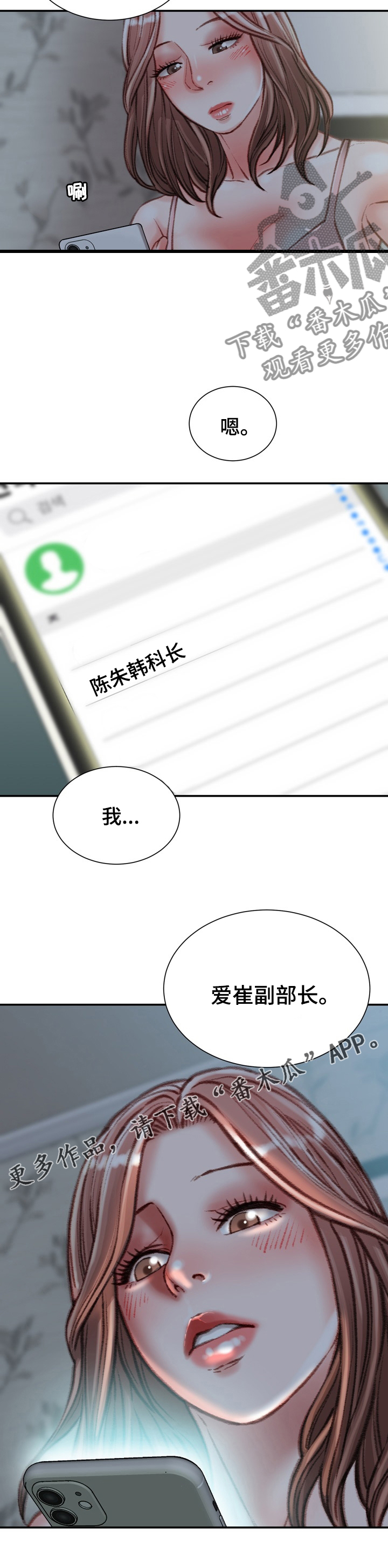 职场守则和珅漫画,第73章：喜欢的人2图