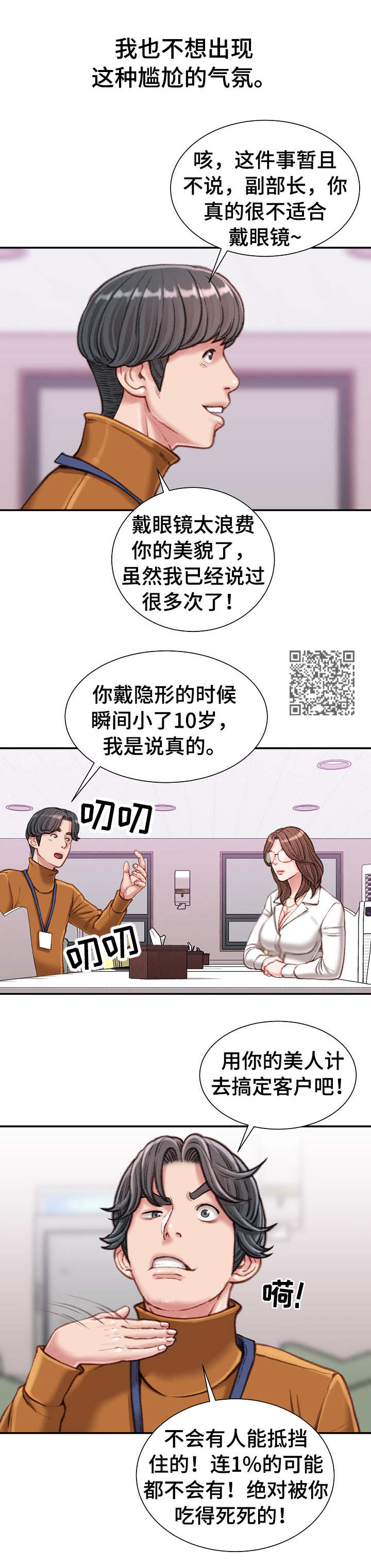 职场守则和珅漫画,第24章：油嘴滑舌1图