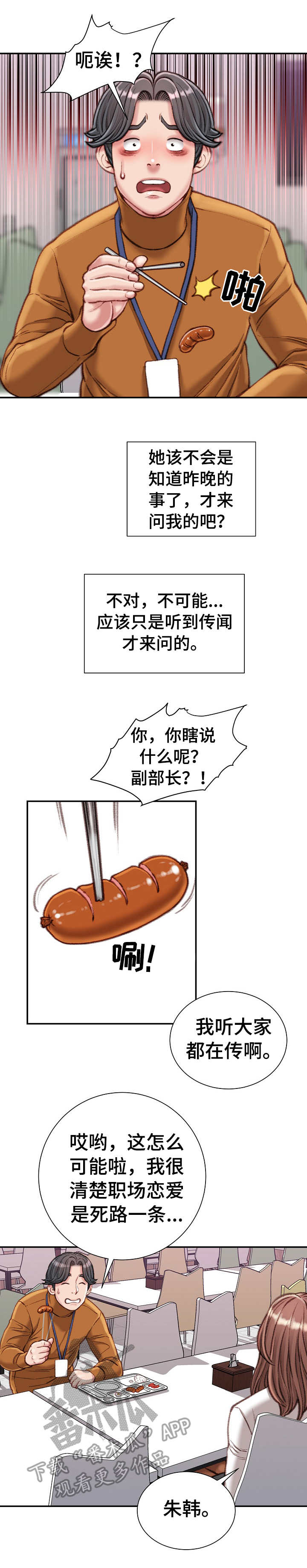 职场守规矩的要点漫画,第24章：油嘴滑舌1图