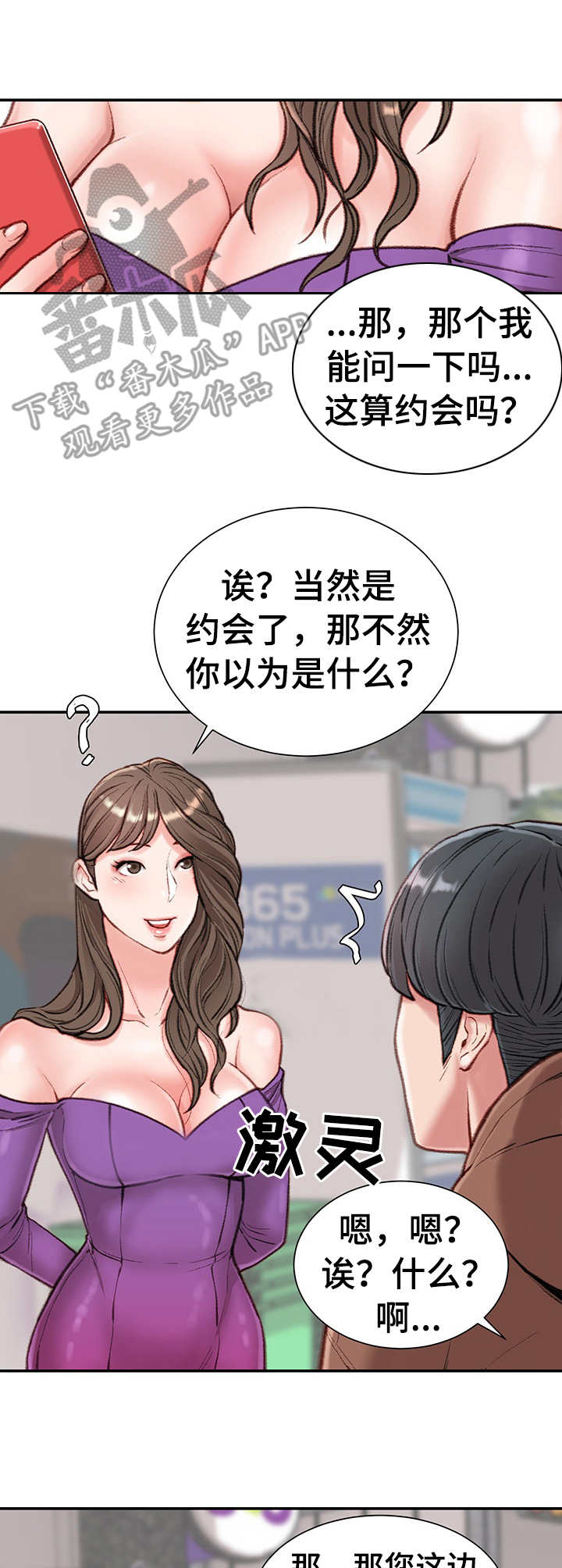 职场守则干掉对手漫画,第11章：约会1图