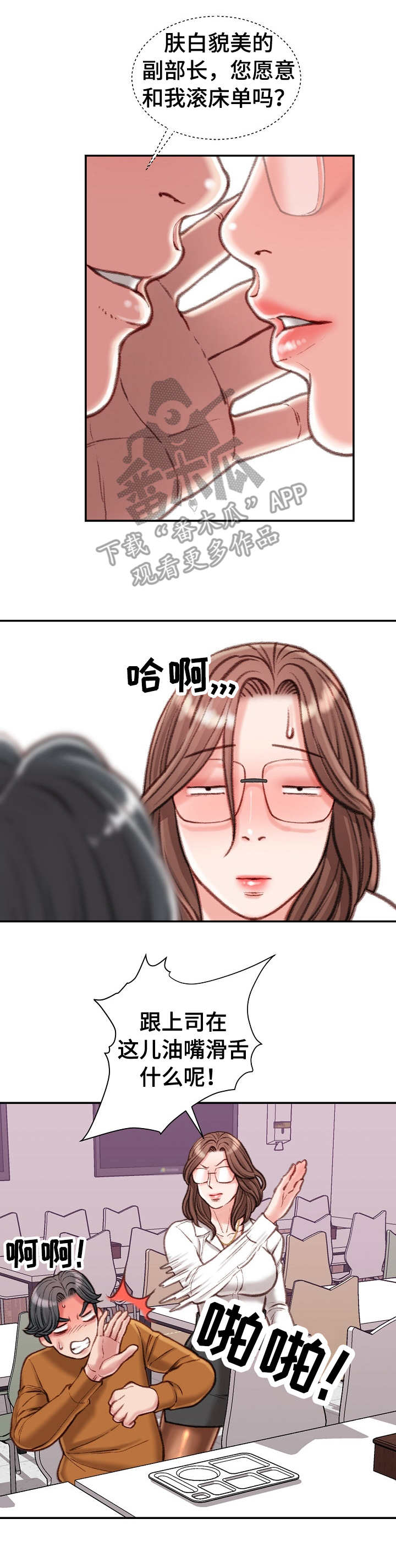 职场守则和珅漫画,第24章：油嘴滑舌1图