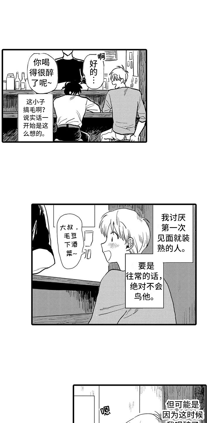 酒后真言漫画,第1章：诉苦1图