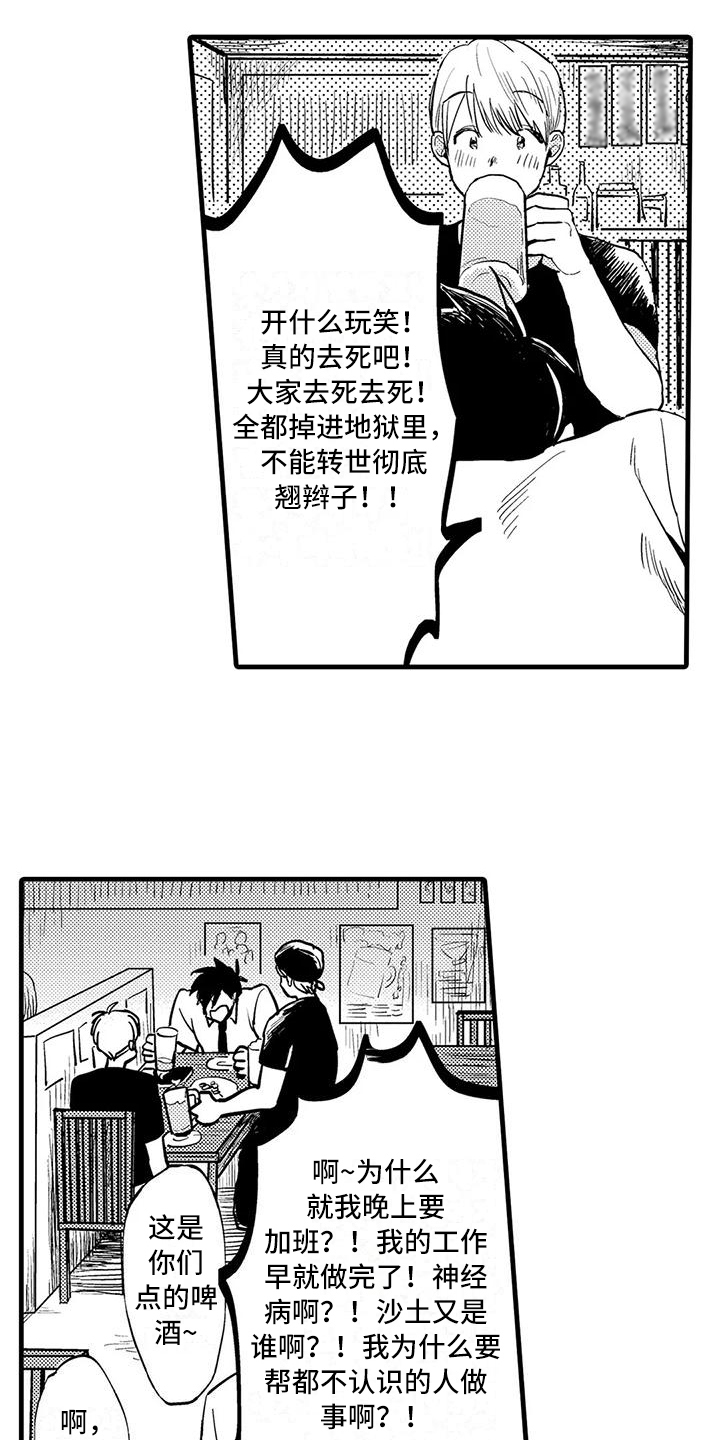 酒后真言采访漫画,第1章：诉苦1图