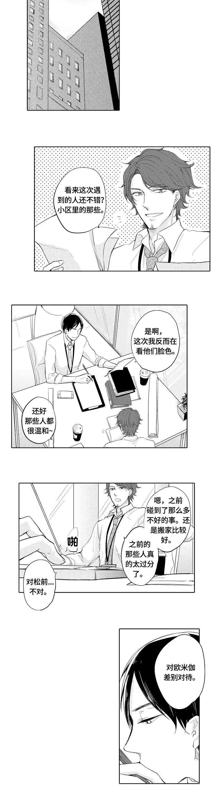 异种家庭漫画,第1章：光町2图